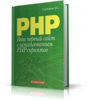 Ваш первый сайт с использованием PHP-скриптов | А.С. Строганов |  [2008, DjVu]