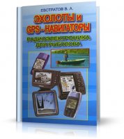 Эхолоты и GPS-навигаторы. Радиоэлектроника для рыболова | В. А. Евстратов |  [2006, PDF]