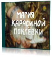 Магия карасиной поклёвки | (1999)