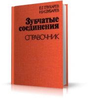 Зубчатые соединения. Справочник | Глухарев Е.Г., Зубарев Н.И. |  [1983, DjVu]