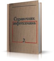 Справочник нефтехимика. В 2 томах | С.К. Огородников |  [1978, DjVu]