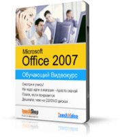 Microsoft Office 2007. Обучающий видеокурс (TeachVideo) [2009 г.]