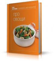 Книга Гастронома | Юлия Некоркина | Про овощи [2008, DjVu]