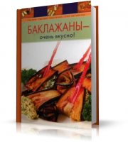 Баклажаны - очень вкусно | А.Мусин |  [2008, PDF]