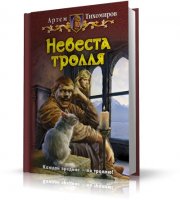 Белянин и компания | Тихомиров Артем | Невеста тролля | [2009, fb2]