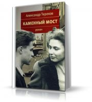 Каменный мост | Александр Терехов |  [2009, TXT, RTF, FB2]