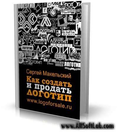 Как создать и продать логотип | Сергей Макельский |  [2008, PDF]