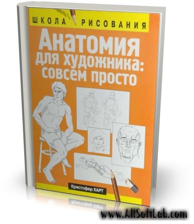 Анатомия для художника: совсем просто | Кристофер Харт |  [2002, PDF]