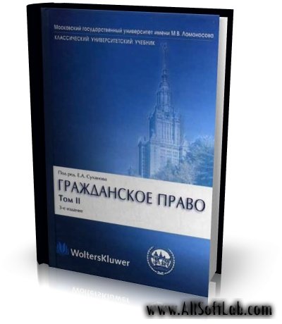 Гражданское право. В 4 томах. Серия "Классический университетский учебник" | Суханов Е.А [2008, DOC]