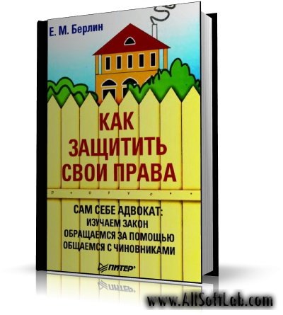 Как защитить свои права | Е. М. Берлин | [2005, DjVu]