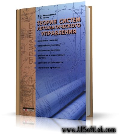 Теория систем автоматического управления | В. А. Бесекерский, Е. П. Попов |  [2003, DjVu, RUS]