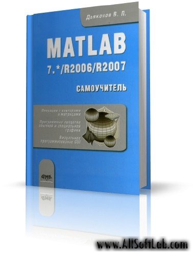 MATLAB 7.*/R2006/R2007: Самоучитель | Дьяконов В. П. |  [2008, PDF]