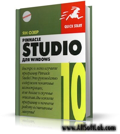 Pinnacle Studio 10 для Windows | Жан Озер | Домашняя видеостудия Pinnacle Studio 10 [2006, PDF]