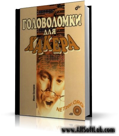 Головоломки для хакера | Скляров И.С. |  [2007, DjVu]