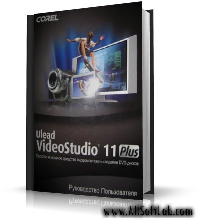 Ulead VideoStudio 11 - Руководство пользователя (рус) [2007, PDF]