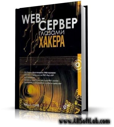 Web-Сервер глазами хакера + CD | Михаил Фленов |  [2007, DjVu]