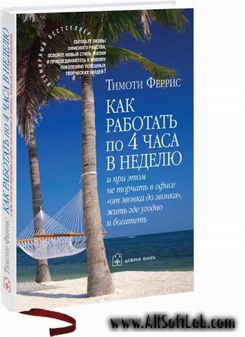 Как работать по четыре часа в неделю | Тимоти Феррис |  [2009, PDF]