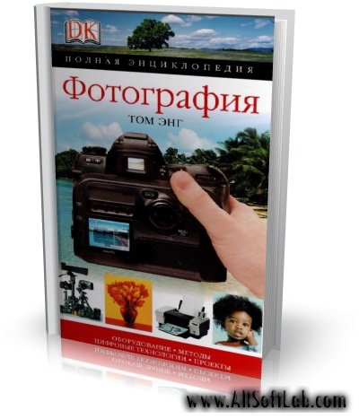 Фотография. Полная энциклопедия | Том Энг |  [2007, PDF]