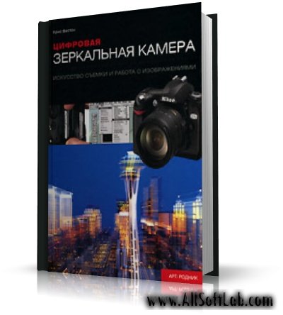 Цифровая зеркальная камера | Крис Вестон |  [2007, PDF]