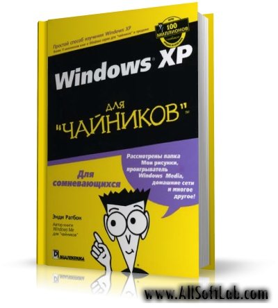Windows XP для чайников | Энди Ратбон |  [2003, PDF]