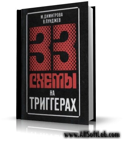 33 схемы на триггерах | Димитрова М.И., Пунджев.В.П. | [1990, DJVU, RUS]