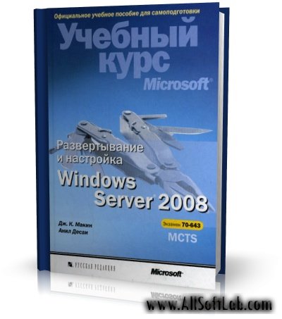 Развертывание и настройка Windows Server 2008 | Дж. К. Макин, Анил Десаи | [2008, DjVu]