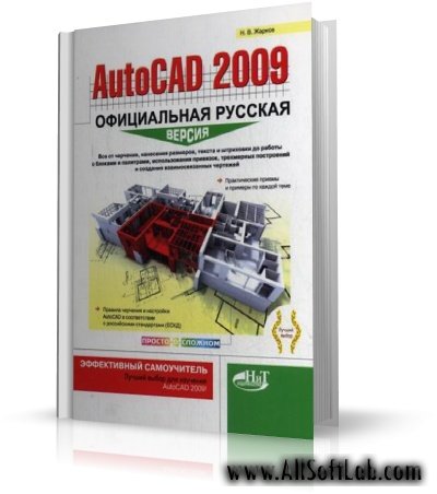 AutoCAD 2009 Официальная русская версия. Эффективный самоучитель [2009, DjVu]