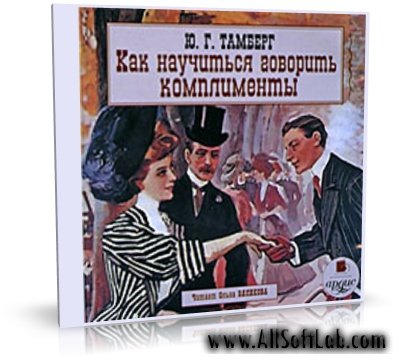 Тамберг Юрий - Как научиться говорить комплименты [Вяликова Ольга, 2009, 192 kbps]