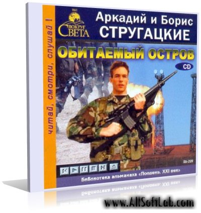 Обитаемый остров | Аркадий и Борис Стругацкие | Аудиокнига |  [Светлана Раскатова, 1994, 32 kbps]