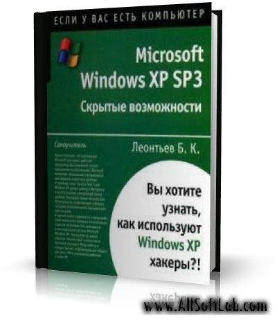 Леонтьев Б. К - Microsoft Windows ХР SP3. Скрытые возможности [2006]