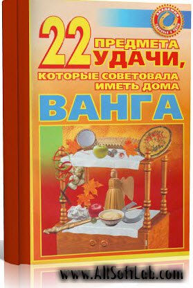 22 предмета удачи, которые советовала иметь дома Ванга | М. Краснова |  [2007, DjVu, RUS]