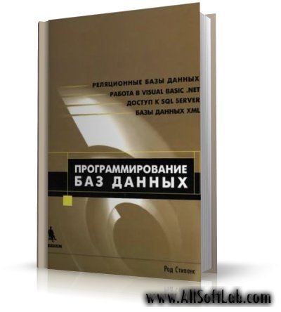 Программирование баз данных | Род Стивенc |  [2007, DjVu]