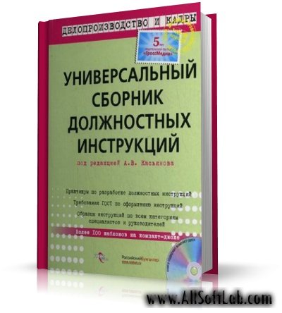 Универсальный сборник должностных инструкций | Касьянов А.В. |  [2009, RTF]