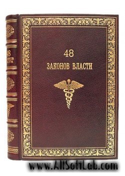 48 законов власти и обольщения | Грин Роберт |  [2005, DOC]