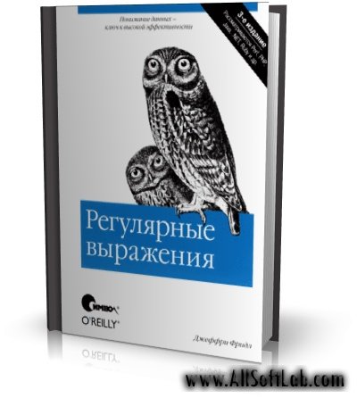 Регулярные выражения, 3-е изд. | Джеффри Фридл |  [2008, DjVu]