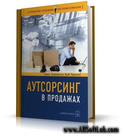 Аутсорсинг в продажах | Эрин Андерсон, Боб Тринкл |  [2006, PDF, RUS]