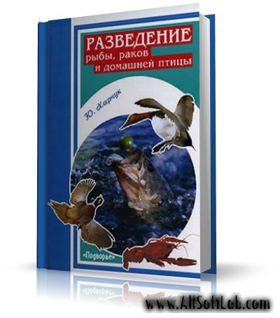 Разведение рыбы, раков и домашней птицы | Ю. Харчук |  [2007, PDF]