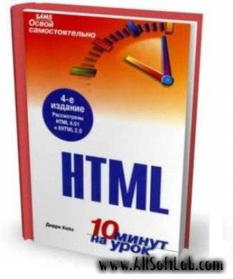 Освой самостоятельно HTML | Хейз, Дидре. |  [2007, DjVu] 4 издание