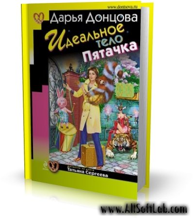 Дарья Донцова - Идеальное тело пятачка [fb2] [2009, PDF]