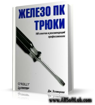 Железо ПК. Трюки | Дж. Эспинуолл |  [PDF]