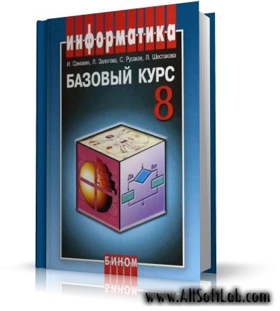 Информатика. Базовый курс. 8 класс | И.Семакин, Л.Залогова, С.Русанов, Л.Шестакова |  [2005, PDF]