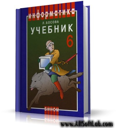 Информатика. Учебник для 6 класса | Л.Босова |  [2005, PDF]