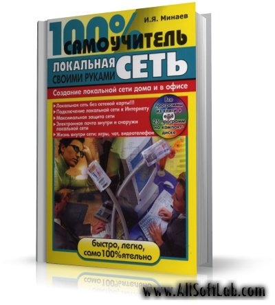 Локальная сеть своими руками - самоучитель | И. Я. Минаев |  [2004, PDF]