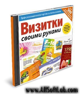 Визитки своими руками (визитки за 5 минут) 2007 г.