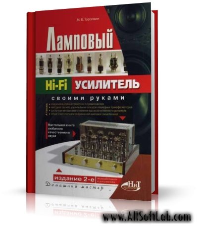 Ламповый Hi-Fi усилитель своими руками : настольная книга любителя качественного звука