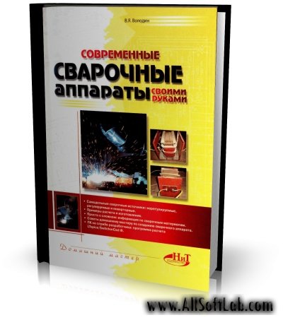 Современные сварочные аппараты своими рукам | Володин В.Я. |  [2008, DjVu]