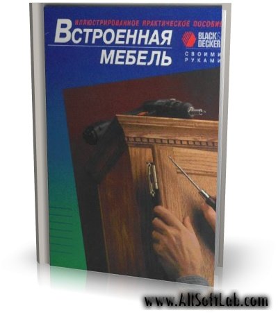 Встроенная мебель своими руками. Иллюстрированное практическое пособие. [DjVu]