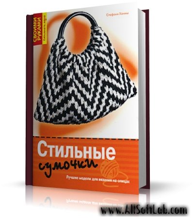 Стильные сумочки. Лучшие модели для вязания на спицах | Стефани Ханиш |  [2008, JPG]