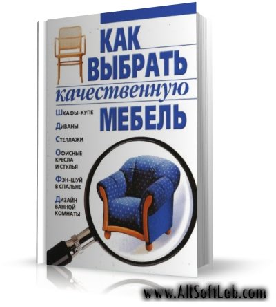 Как выбрать качественную мебель | Т.М. Ткачук. |  [2006, PDF]