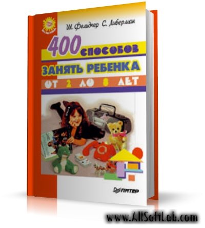 400 способов занять ребенка от 2 до 8 лет | Ш. Фельдчер, С. Либерман. |  [1996, PDF, DOC]